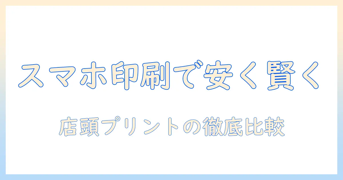 写真 プリント 安い 店頭 スマホを活用して賢く印刷する方法と店舗比較ガイド