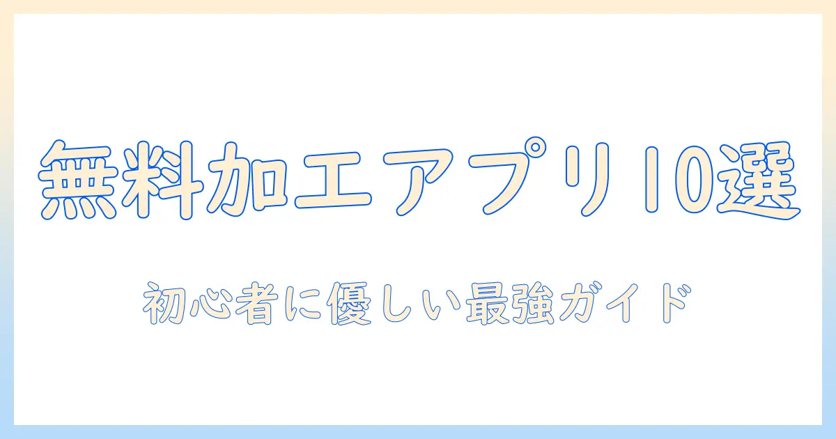 写真 加工 アプリ 無料 人気 顔を徹底解説：初心者にもおすすめの無料アプリ10選
