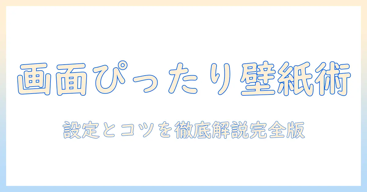 iphone 写真 壁紙 サイズ 合わせる｜画面にぴったり合わせる設定とコツを徹底解説