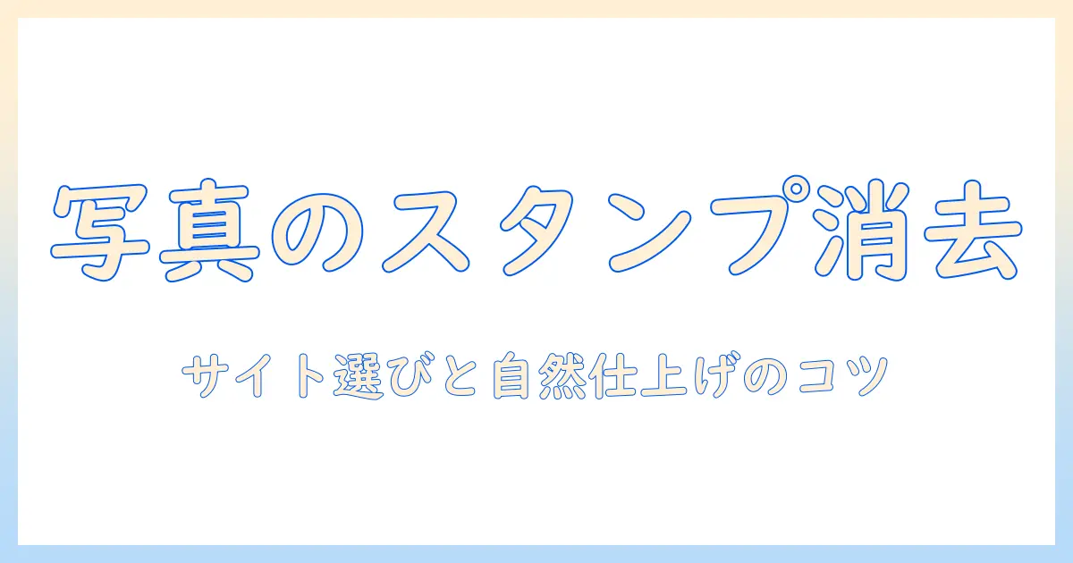 写真 スタンプ 消す サイトを使って写真からスタンプを消す方法と選び方