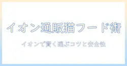 イオンの通販でキャットフードを賢く選ぶ方法