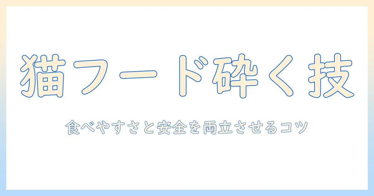 猫のキャットフードを砕く方法と与え方のコツ