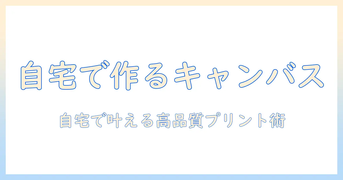 写真 キャンバスプリント 自作: 自宅で叶える高品質なDIYキャンバスプリントの作り方