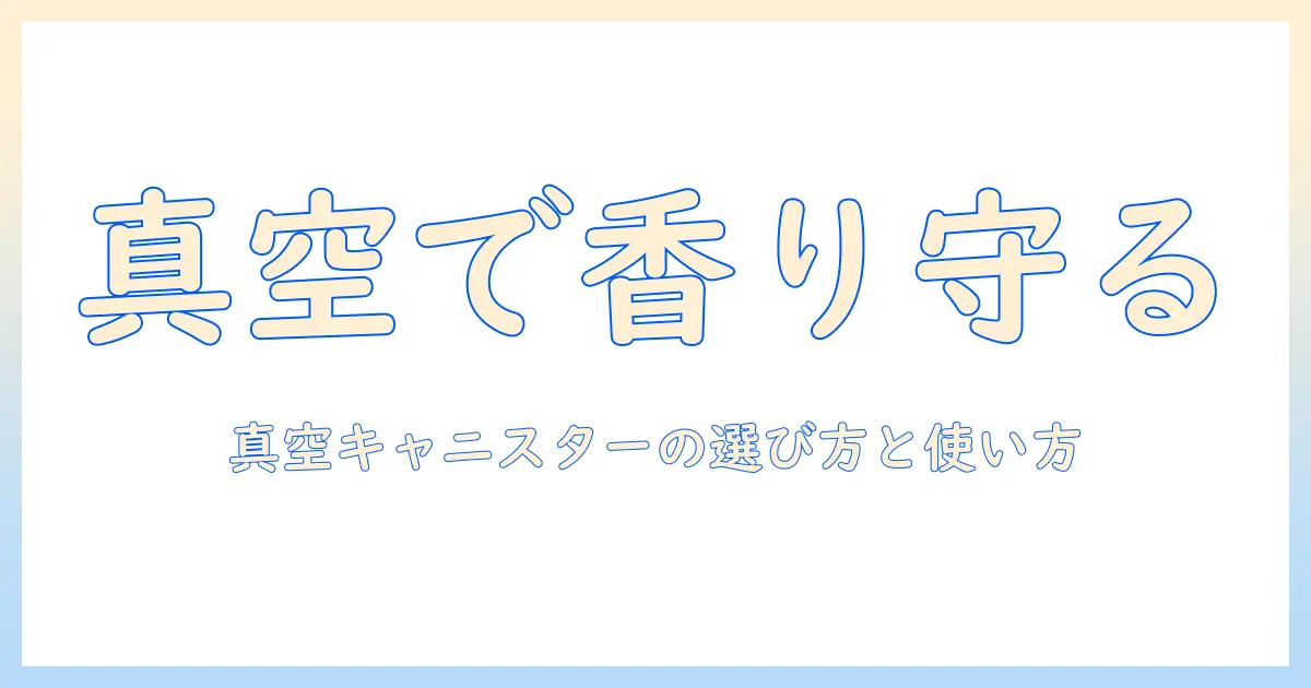コーヒーの真空キャニスターのおすすめと選び方:コーヒーを新鮮に保つキャニスターガイド