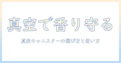 コーヒーの真空キャニスターのおすすめと選び方:コーヒーを新鮮に保つキャニスターガイド