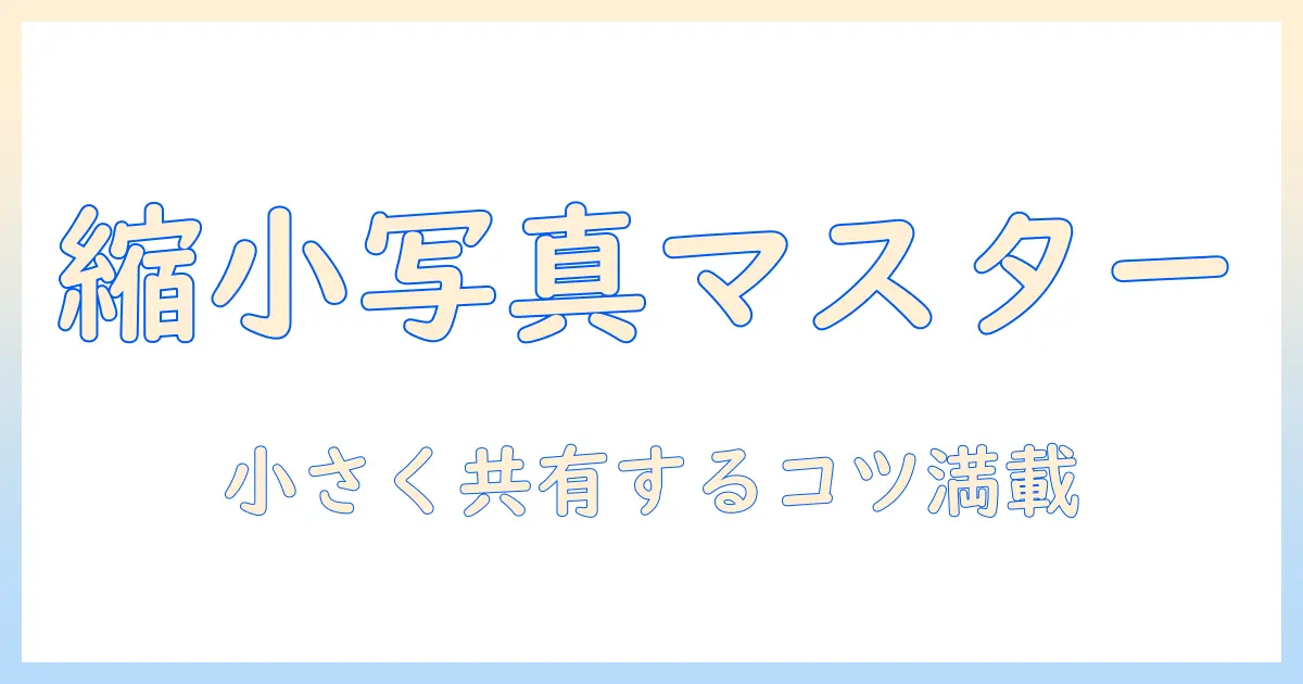 iphoneの写真を縮小コピーする方法と共有のコツ