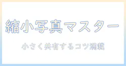 iphoneの写真を縮小コピーする方法と共有のコツ