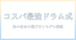 洗濯機 おすすめ ドラム式 コスパ徹底比較—初心者にも分かる選び方とモデル解説