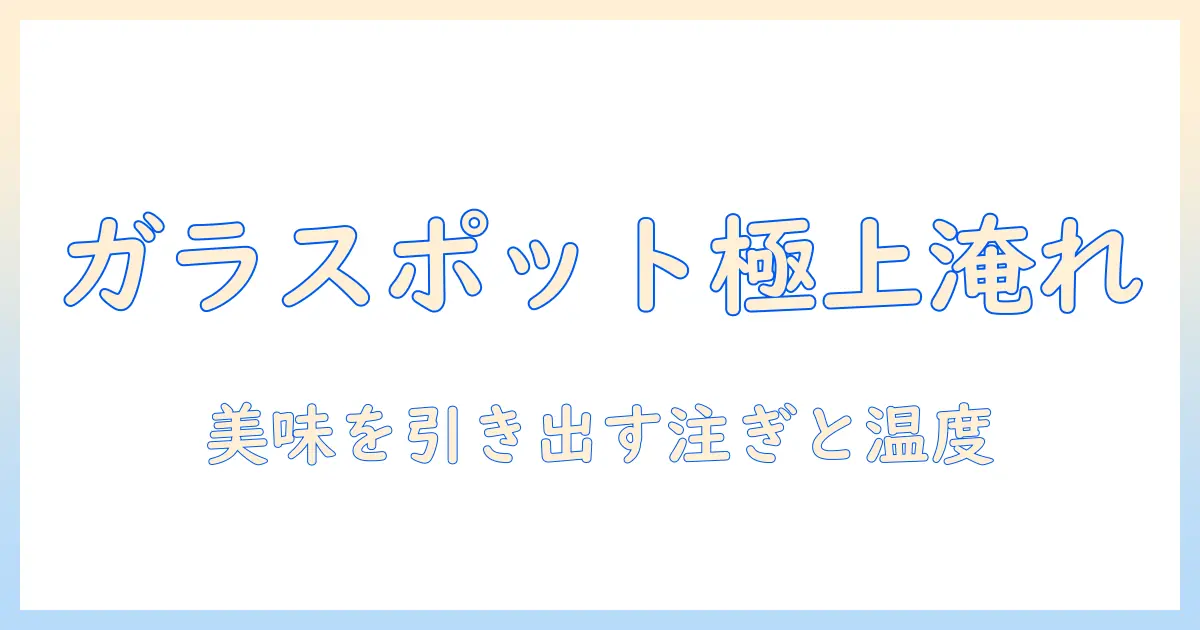 コーヒーを美味しく淹れるガラスポットのおすすめと選び方