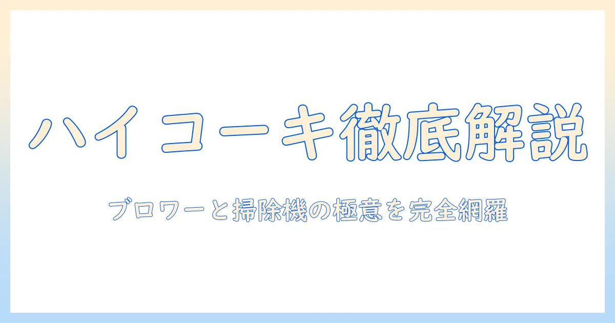 ハイコーキのブロワーと掃除機を徹底解説：選び方と使い方・比較ポイント