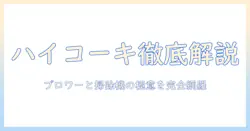 ハイコーキのブロワーと掃除機を徹底解説：選び方と使い方・比較ポイント