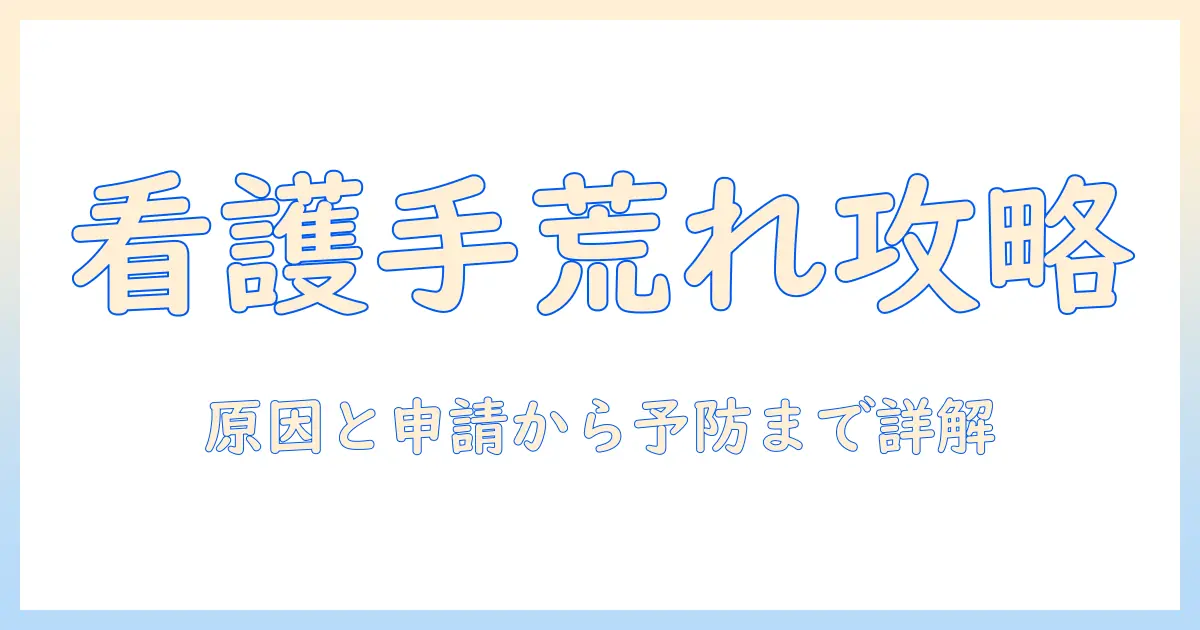 看護師の手荒れと労災：原因・申請手順・予防策を徹底解説