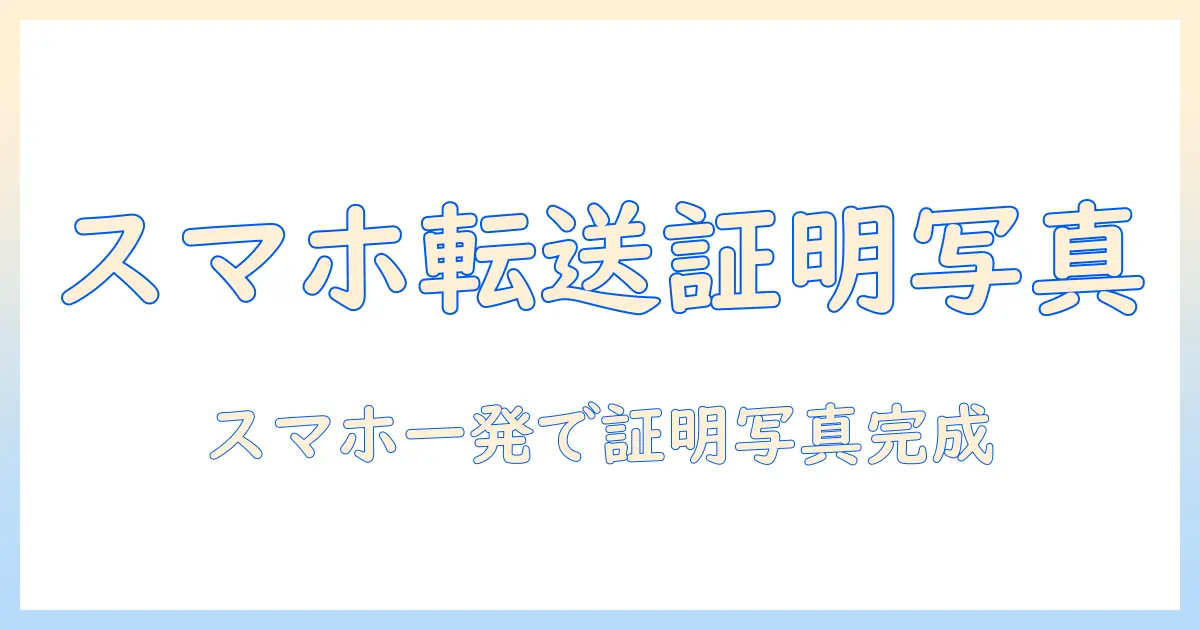 スマホ に 転送 できる 証明 写真を手に入れる方法と活用術