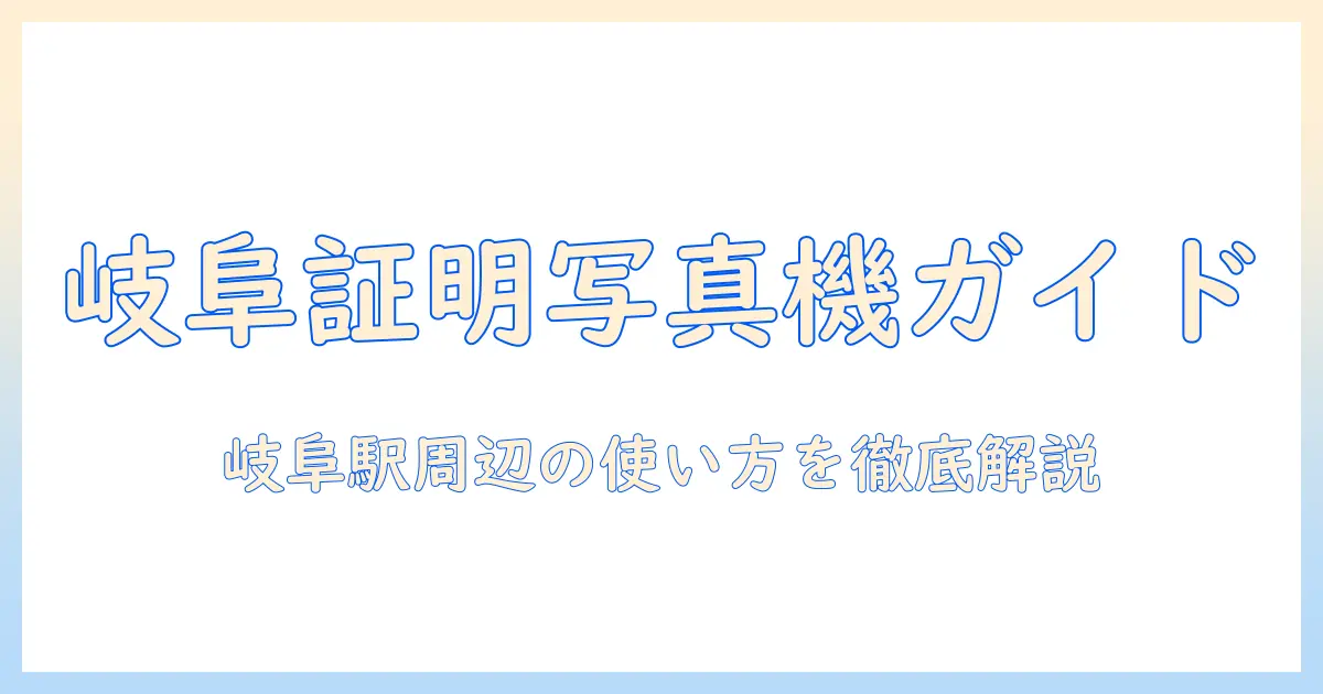 名鉄 岐阜 証明 写真 機ガイド：使い方と料金・写真規格を解説｜岐阜駅周辺での利用ポイント