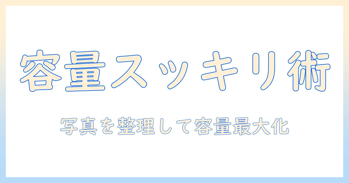 iphoneの容量不足で写真が消せないときの対処法：容量不足を解消して写真を整理する方法
