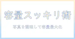 iphoneの容量不足で写真が消せないときの対処法：容量不足を解消して写真を整理する方法