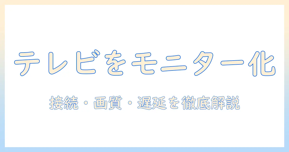 テレビをモニターで見る方法を徹底解説｜接続・画質・遅延対策と機種選び