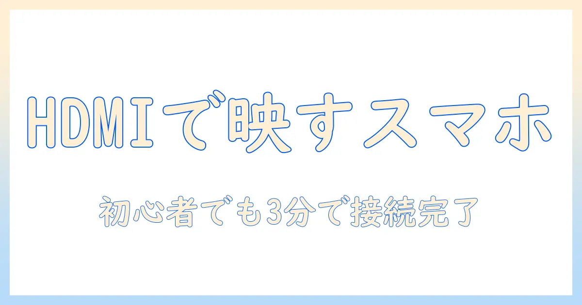 hdmiでスマホを接続してプロジェクターへ映す!hdmiケーブルの選び方と使い方