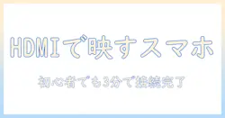 hdmiでスマホを接続してプロジェクターへ映す！hdmiケーブルの選び方と使い方