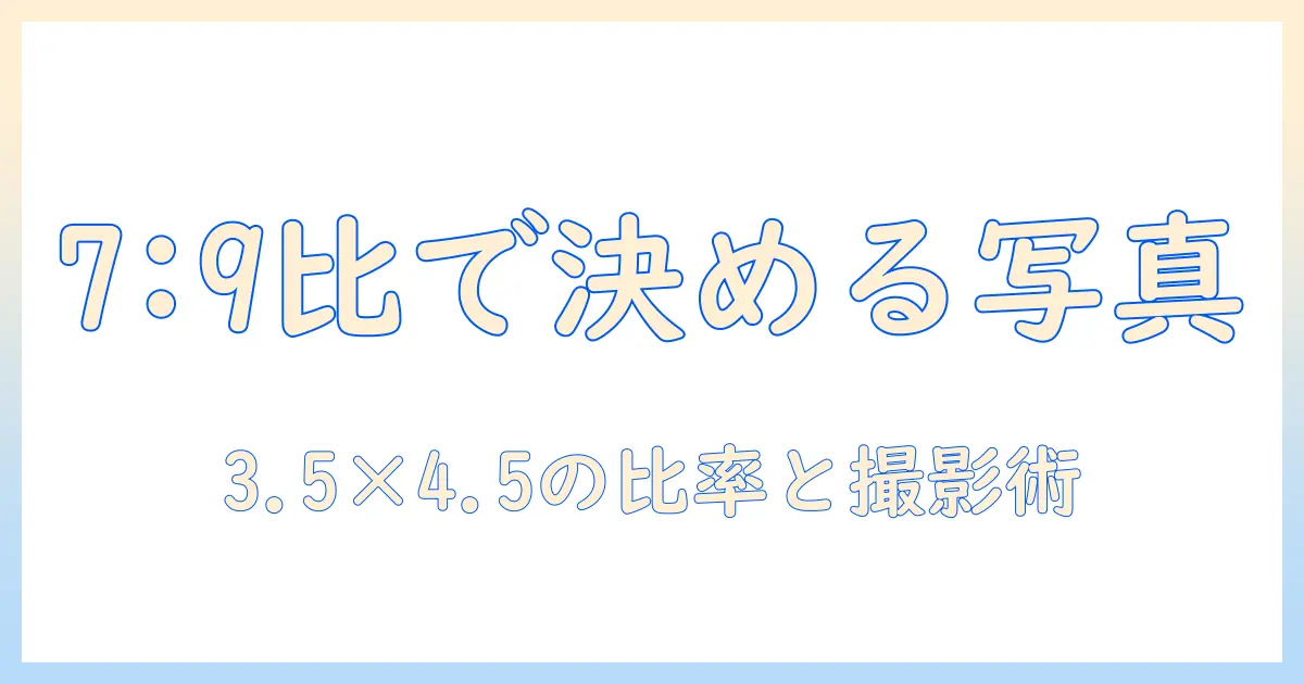 マイナンバー 写真 何対何を解説する記事:3.5cm×4.5cmの比率7:9と撮影・加工のコツ