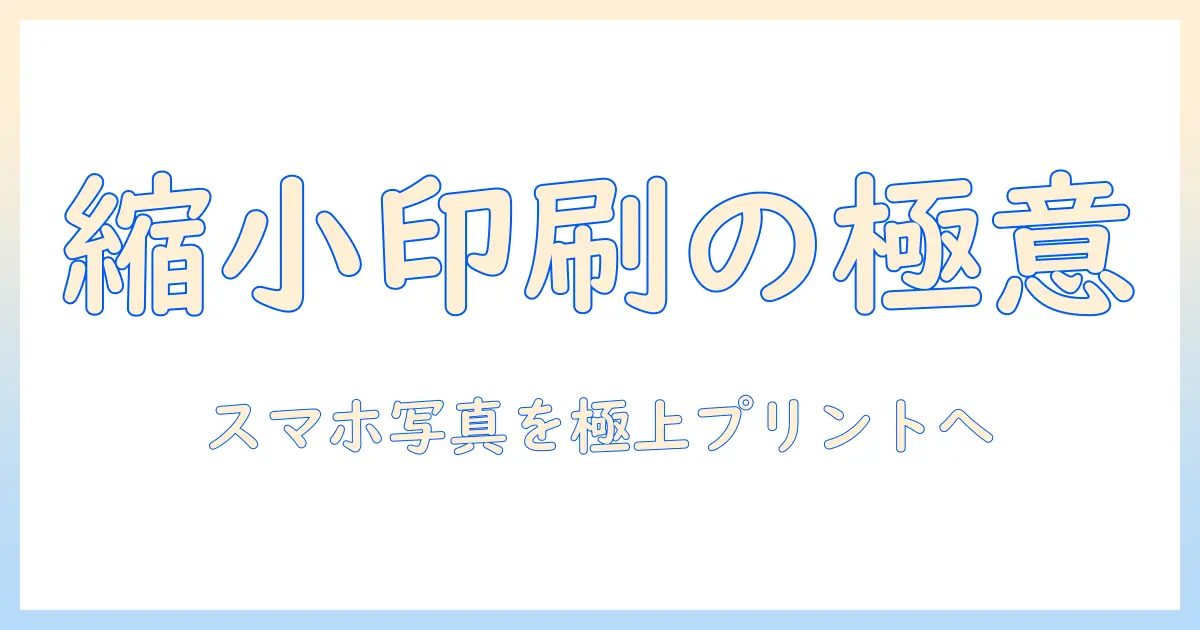 iphone 写真 縮小 印刷 アプリで実現するスマホ写真の印刷品質を高める使い方とおすすめアプリ