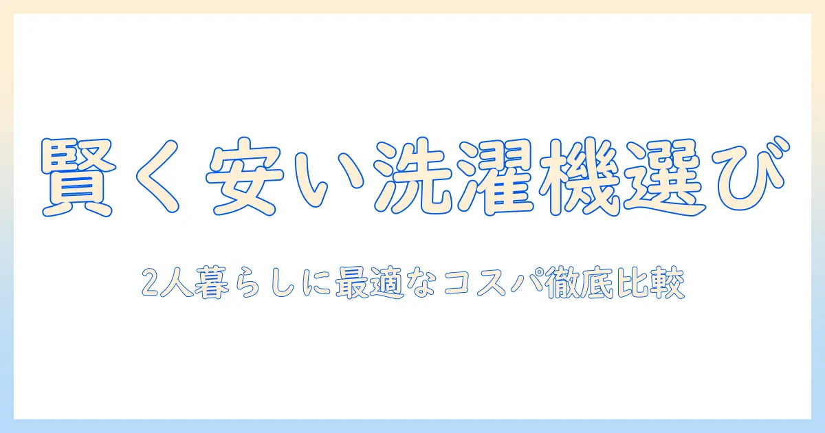 2人暮らしにぴったりの安いドラム式洗濯機の選び方｜洗濯機のコスパを徹底比較