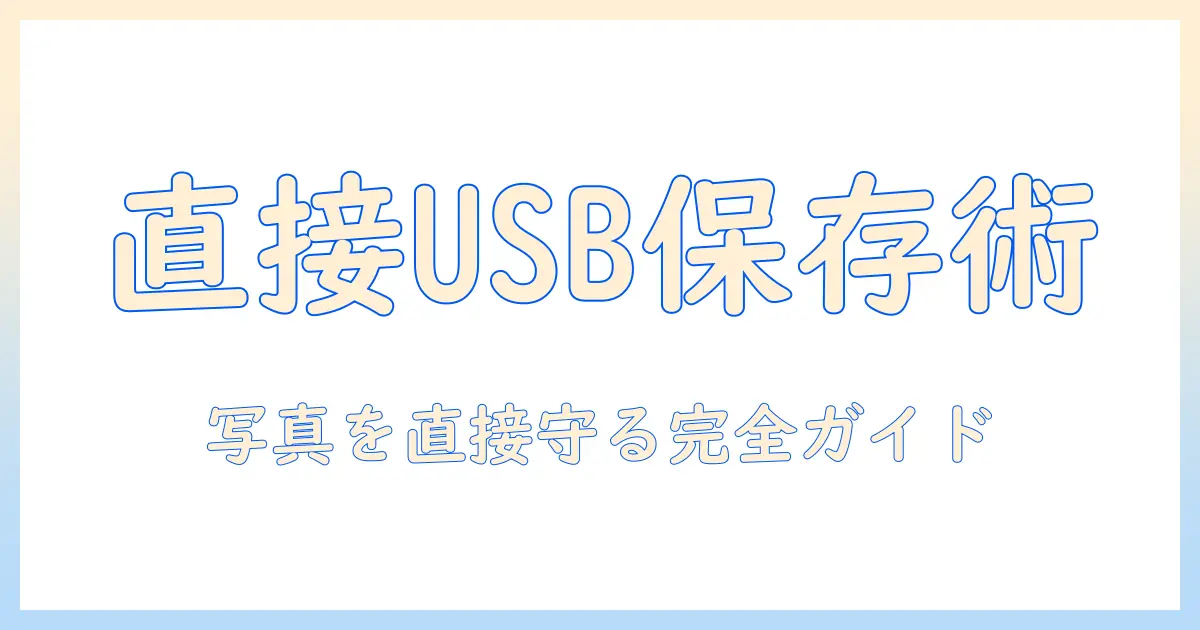 iphone 写真 バックアップ usb 直接で実現する方法と注意点—iPhoneの写真を直接USBへバックアップする完全ガイド