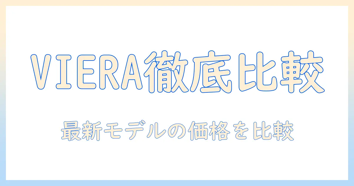 パナソニックのテレビ viera 価格を徹底比較：最新モデルの特徴とお得情報
