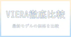 パナソニックのテレビ viera 価格を徹底比較：最新モデルの特徴とお得情報