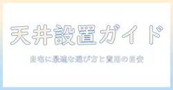 プロジェクターの天井設置と費用を徹底解説｜自宅に最適な選び方と費用の目安