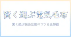 電気毛布 どこが安い？女性会社員が賢く選ぶ価格比較と購入のコツ