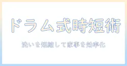 洗濯機の洗い時間とドラム式の実践術:洗いを短縮して家事を効率化するコツ