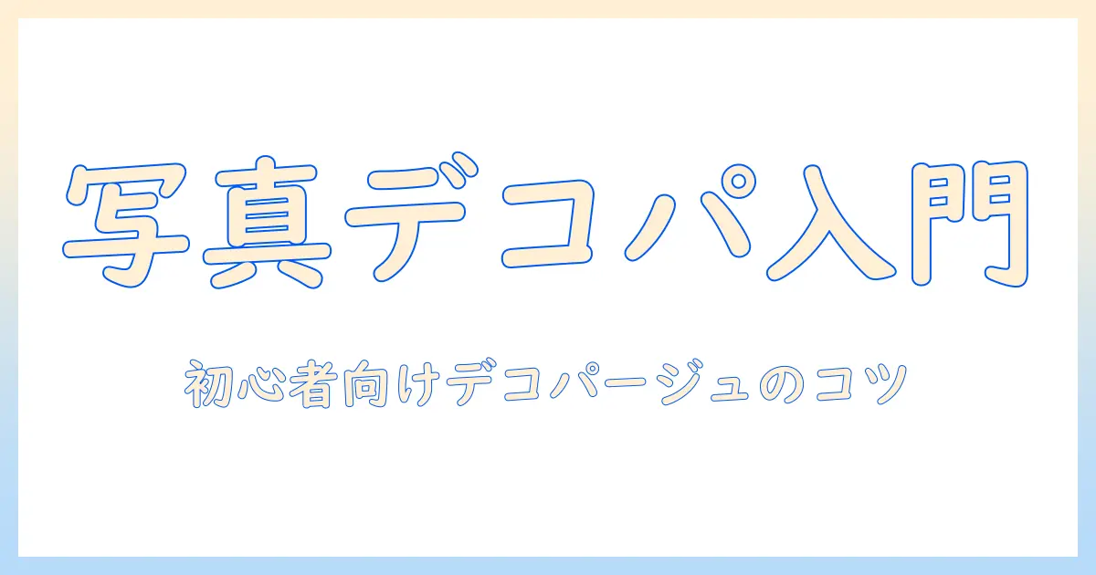 初心者向けデコパージュ 写真 アクリルの作り方とコツ