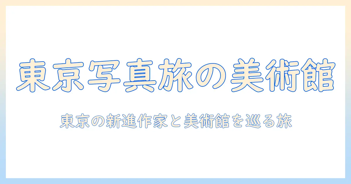 東京 都で出会う写真と美術館、日本の新進作家を紹介する