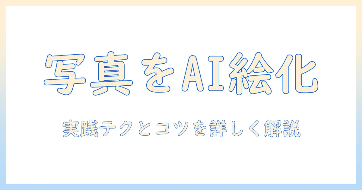 生成 ai 写真 から イラスト 作成を解説：写真を ai で イラスト化する実践テクニック