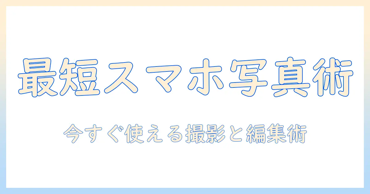 スマホ 写真 本 おすすめ – 忙しい女性の会社員が今すぐ使える撮影術と編集ガイド