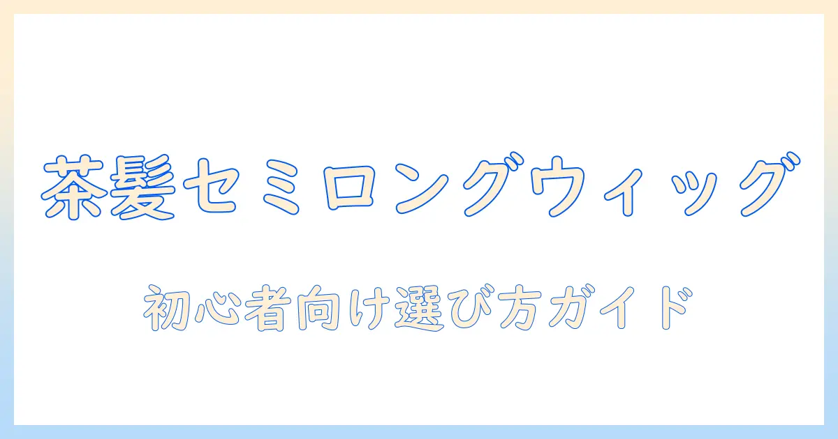 ウィッグで叶える茶髪とセミロングの魅力と選び方｜初心者向けガイド