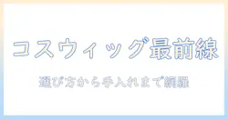 コスプレに最適なウィッグとヘアアイロンの使い方|おすすめアイテムと選び方を徹底ガイド