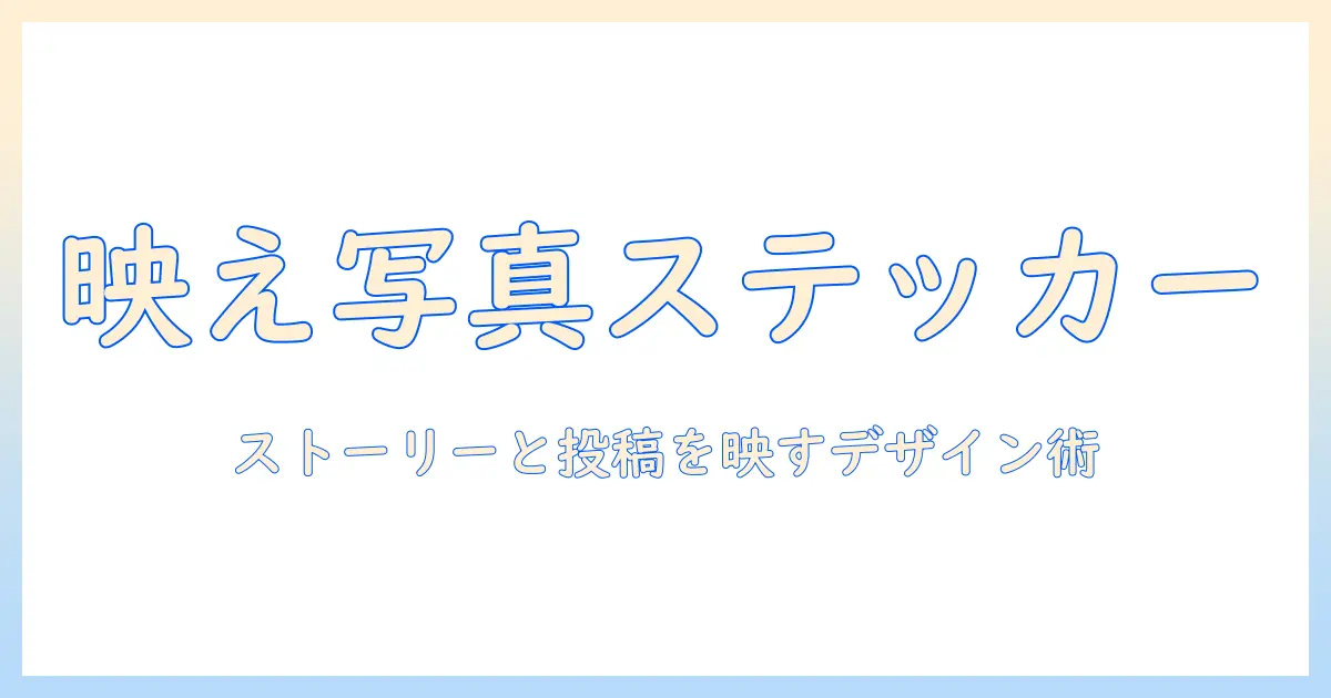 写真 ステッカー インスタに貼る 方法とアイデア：ストーリーズ・投稿で映えるデザインと貼り方ガイド