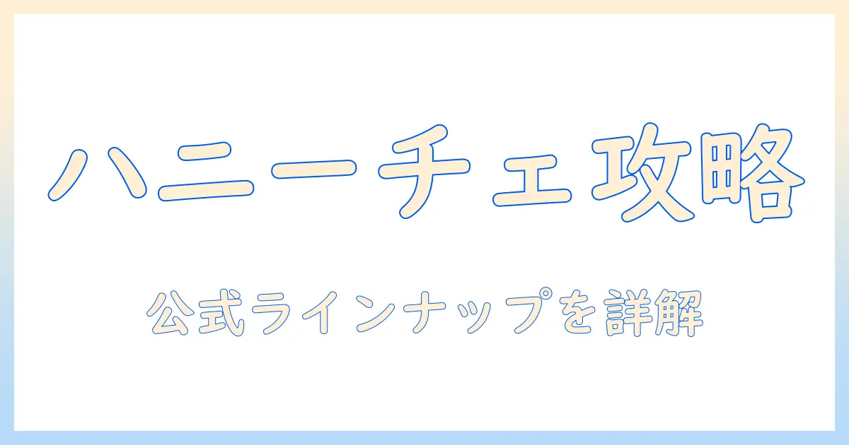 amazon公式サイトで見つかるハニーチェのハンドクリームを徹底解説