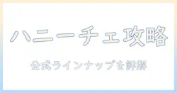 amazon公式サイトで見つかるハニーチェのハンドクリームを徹底解説