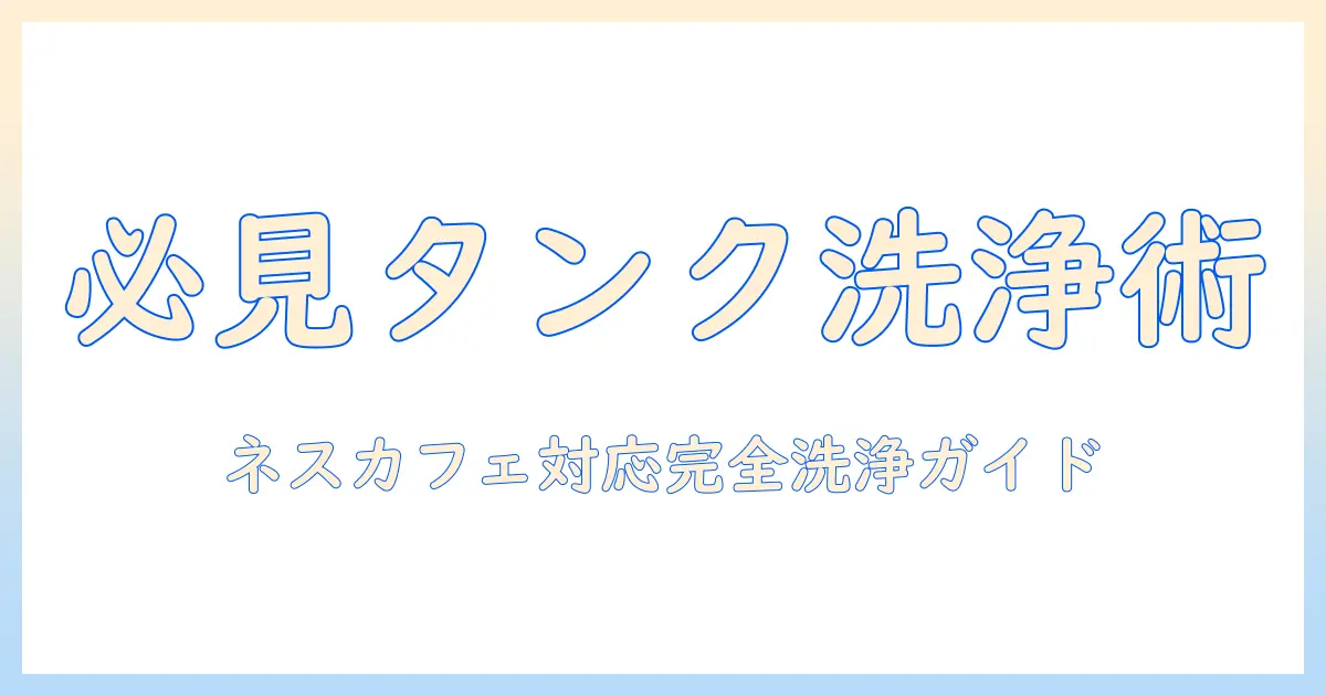 ネスカフェ バリスタ コーヒー タンクの 洗い 方を徹底解説