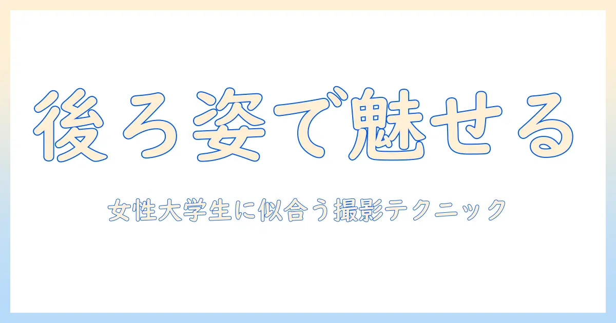 後ろ姿 写真 ポーズ 2人 おしゃれで魅せる！女性の大学生におすすめの撮影テクニックとコーデ案