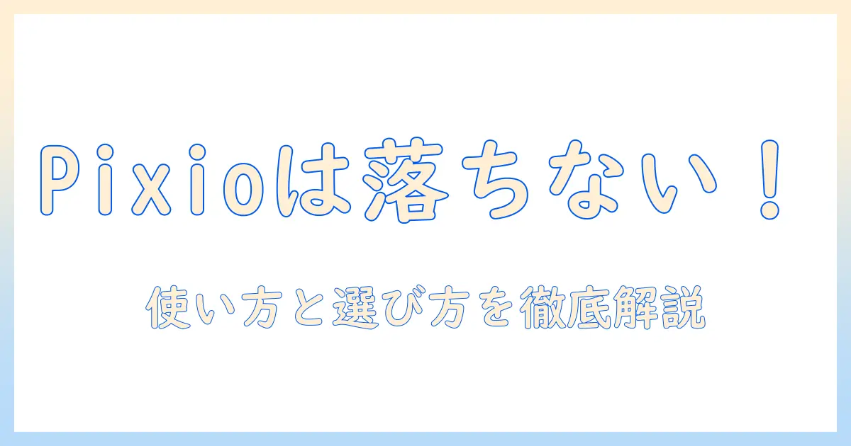 pixioのモニターアームは下がらない？使い方と選び方を徹底解説