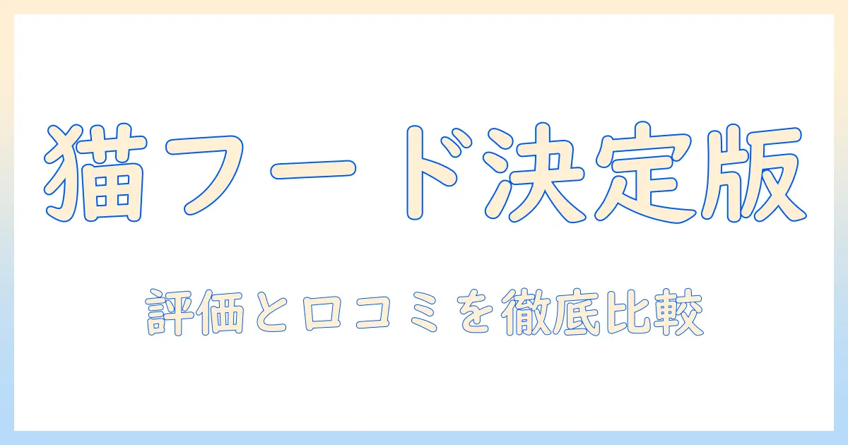 キャットフード選びの決定版:プロフェッショナルバランスの評価と実際の口コミを徹底比較