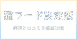 キャットフード選びの決定版:プロフェッショナルバランスの評価と実際の口コミを徹底比較
