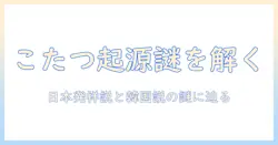 こたつの起源と韓国の謎を解く:日本発祥説を検証する