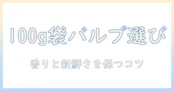 コーヒー豆を100gで保存する袋とバルブ付きの選び方と使い方