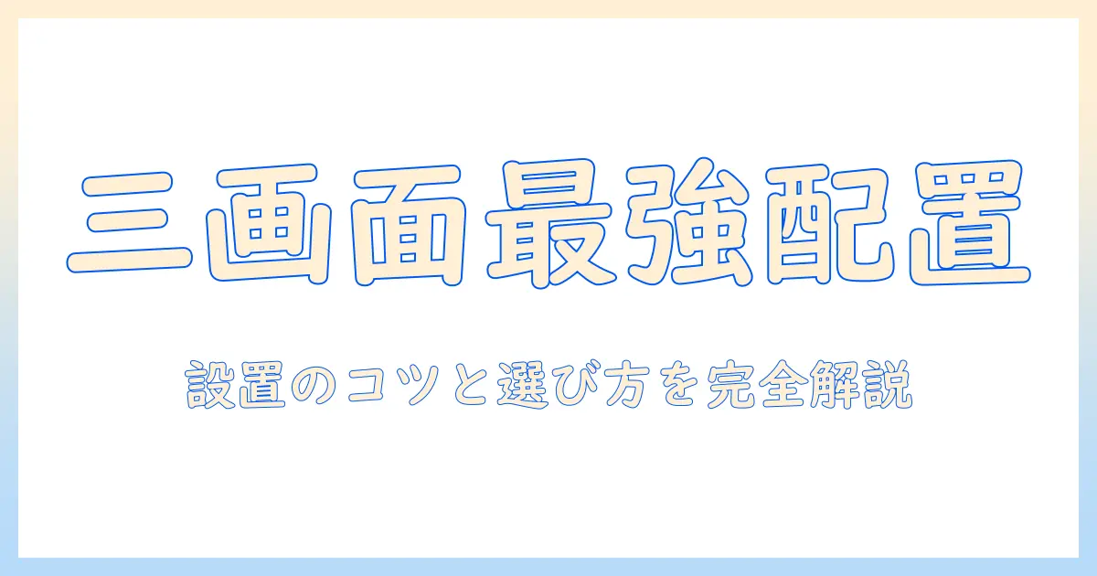 モニターアームで三画面を実現する完全ガイド|選び方と設置のコツ