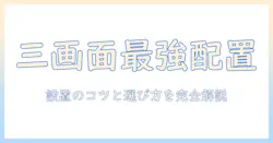 モニターアームで三画面を実現する完全ガイド|選び方と設置のコツ